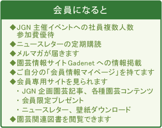 JGN法人会員会員特典