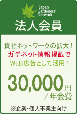 JGN法人会員30,000円/年