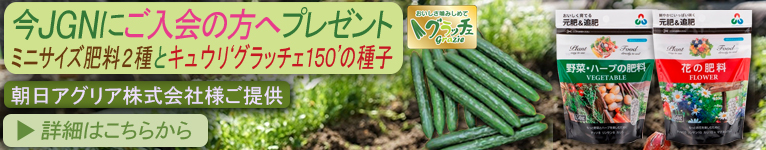 2025年4月28日～　今JGNにご入会の方へ『ミニサイズ肥料2種とキュウリ‘グラッチェ150’の種子』プレゼント！《朝日アグリア株式会社様ご提供》
