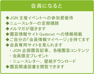 JGN個人会員会員特典